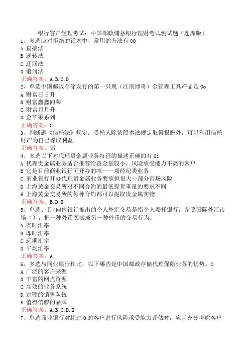 银行客户经理考试：中国邮政储蓄银行理财考试测试题(题库版)