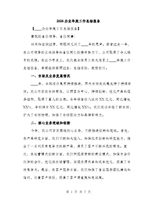 2024企业年度工作总结报告(2篇)