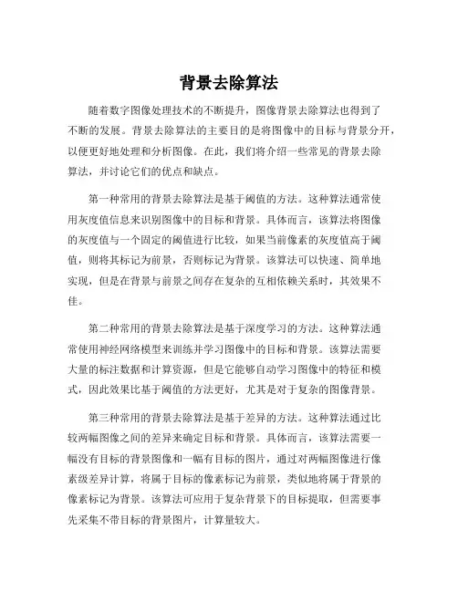 背景去除算法