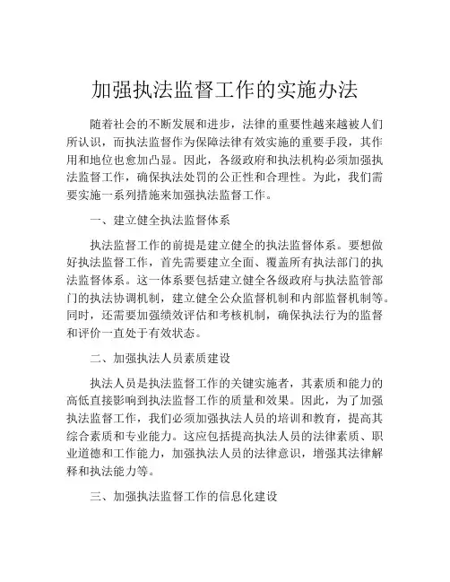 加强执法监督工作的实施办法