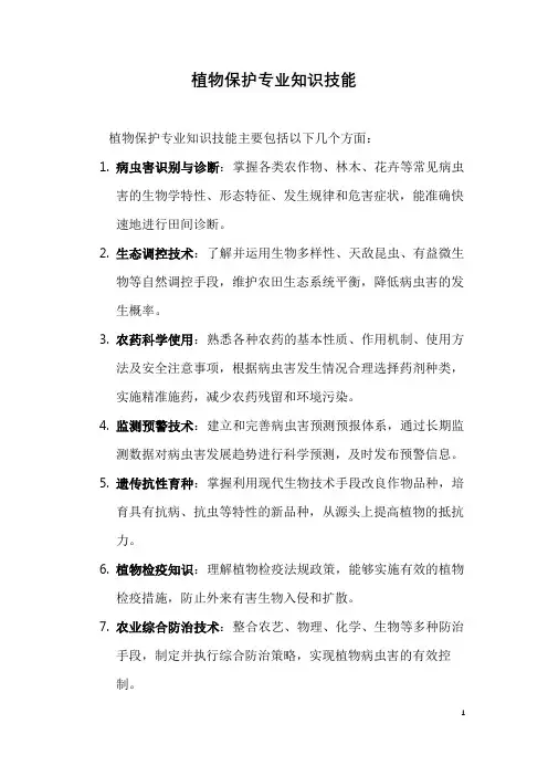 植物保护专业知识技能