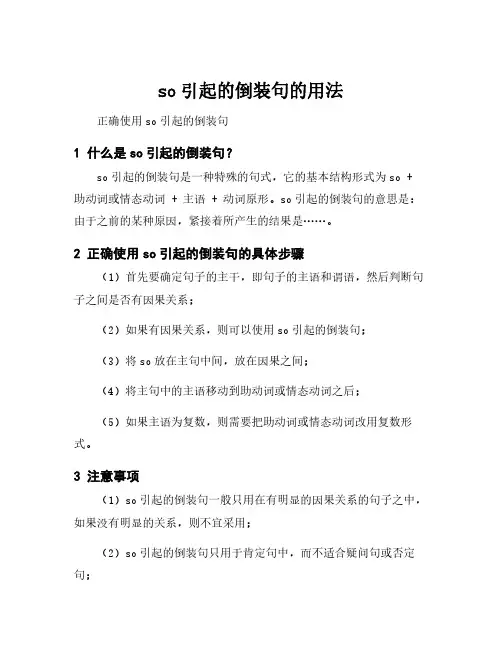 so引起的倒装句的用法