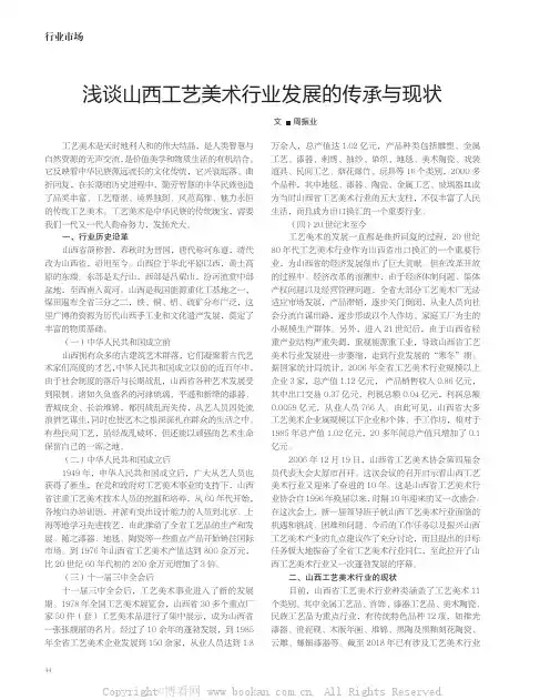 浅谈山西工艺美术行业发展的传承与现状