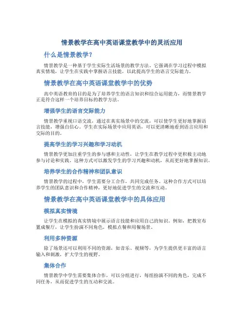 情景教学在高中英语课堂教学中的灵活应用