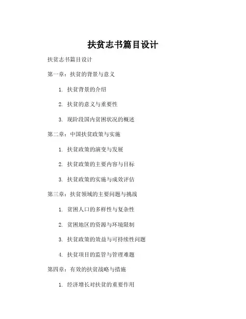 扶贫志书篇目设计