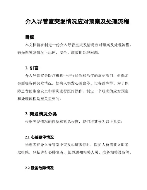 介入导管室突发情况应对预案及处理流程