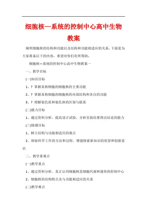 细胞核—系统的控制中心高中生物教案