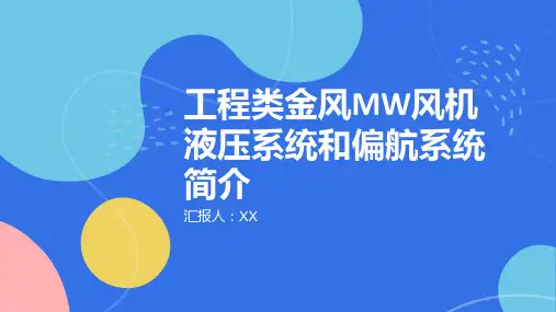 工程类金风MW风机液压系统和偏航系统的简介