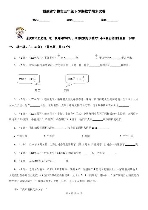 福建省宁德市三年级 下学期数学期末试卷