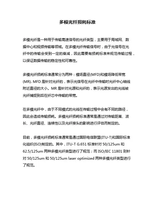 多模光纤损耗标准