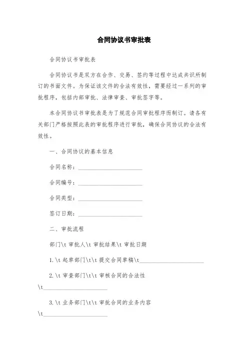 合同协议书审批表