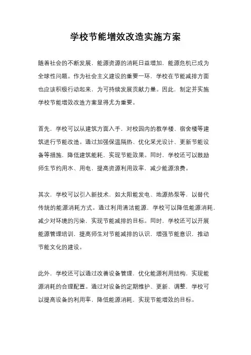 学校节能增效改造实施方案