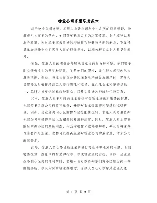 物业公司客服职责范本（3篇）