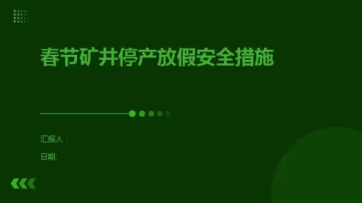 春节矿井停产放假安全措施