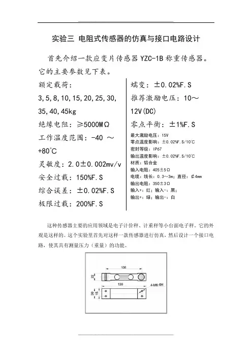 三、电阻式传感器接口电路的设计