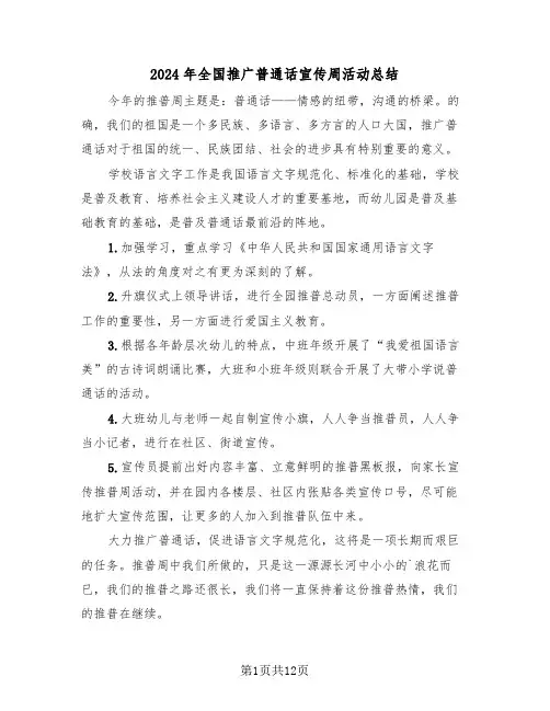 2024年全国推广普通话宣传周活动总结(五篇)