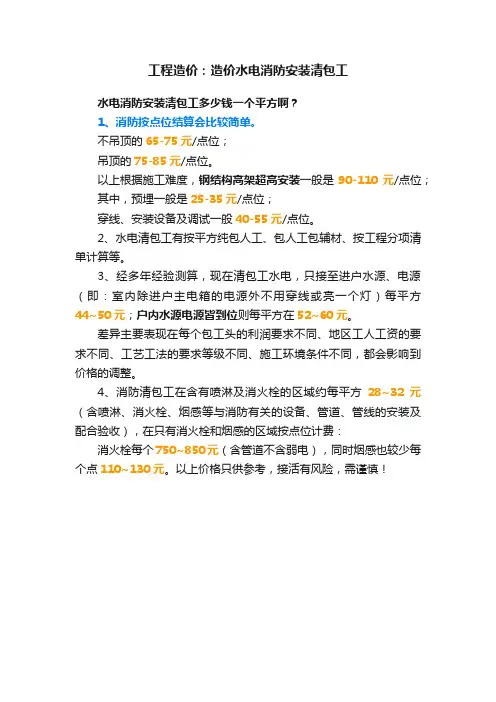 工程造价：造价水电消防安装清包工