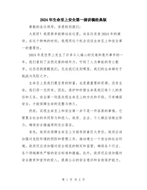 2024年生命至上安全第一演讲稿经典版