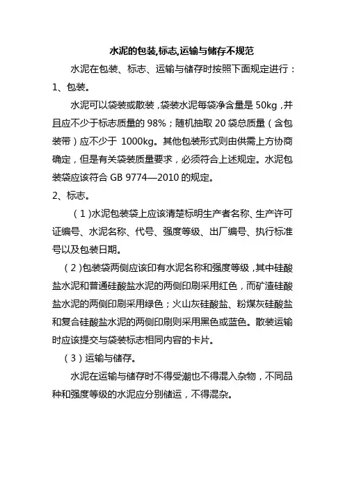 水泥的包装,标志,运输与储存不规范