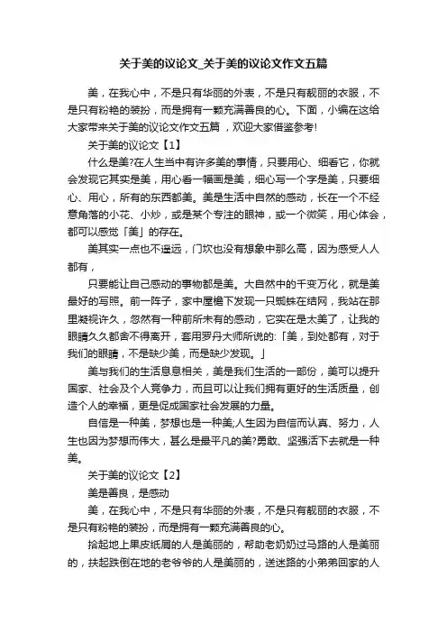 关于美的议论文_关于美的议论文作文五篇