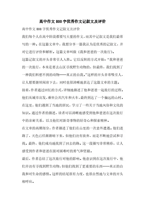 高中作文800字优秀作文记叙文及评价