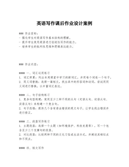 英语写作课后作业设计案例