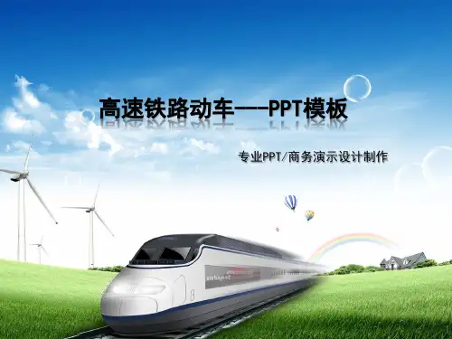 高速铁路动车商务演示PPT模板