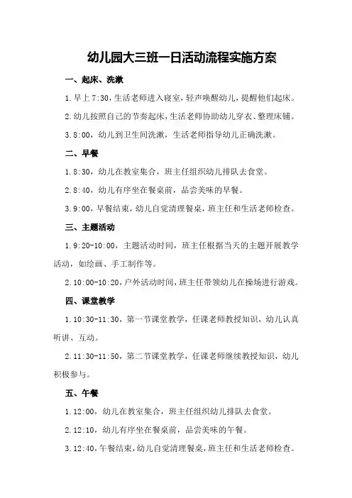 幼儿园大三班一日活动流程实施方案