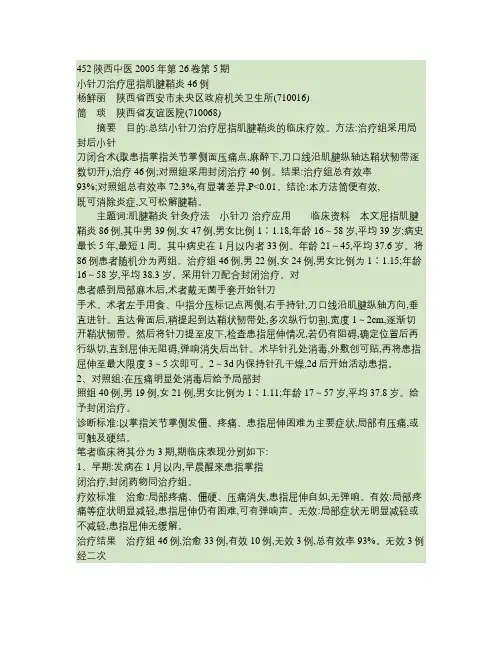 小针刀治疗屈指肌腱鞘炎46例解读
