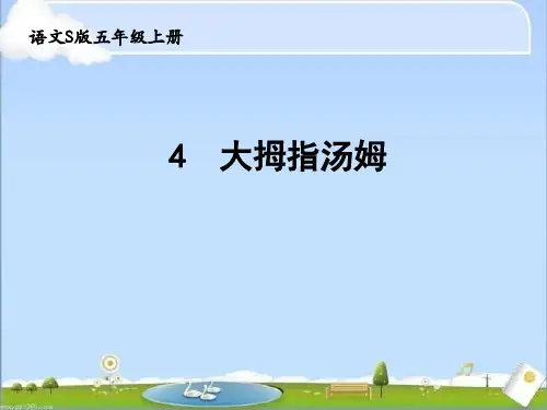 五年级上册语文课件第一单元 4 大拇指汤姆(语文S版) (共20张PPT)