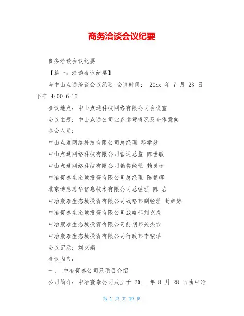 商务洽谈会议纪要