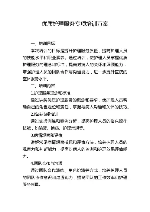 优质护理服务专项培训方案