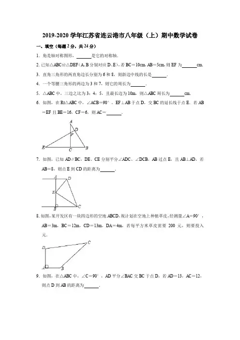 2019-2020学年江苏省连云港市八年级(上)期中数学试卷(解析版)
