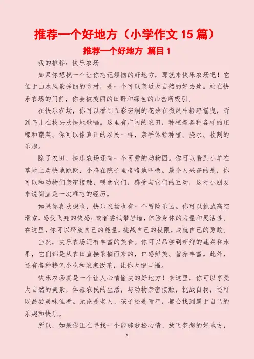 推荐一个好地方(小学作文15篇)