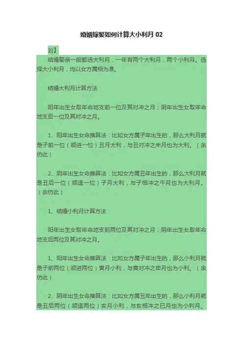 婚姻嫁娶如何计算大小利月02