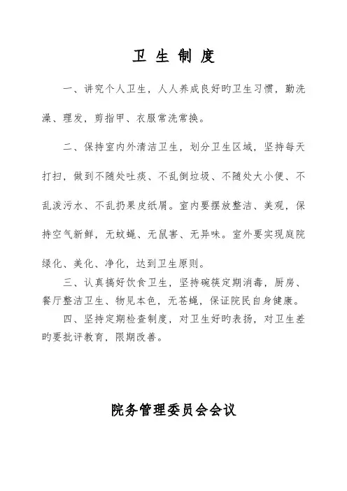 敬老院管理制度-敬老院上墙制度-养老院管理上墙制度