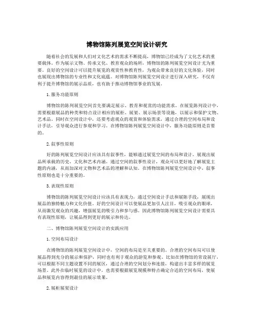 博物馆陈列展览空间设计研究