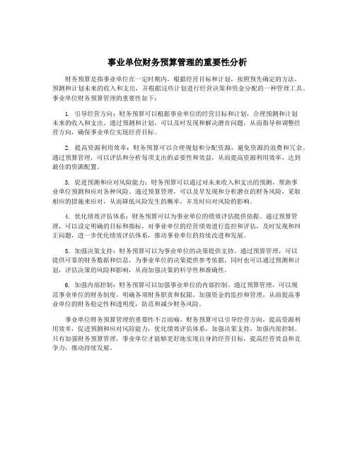 事业单位财务预算管理的重要性分析
