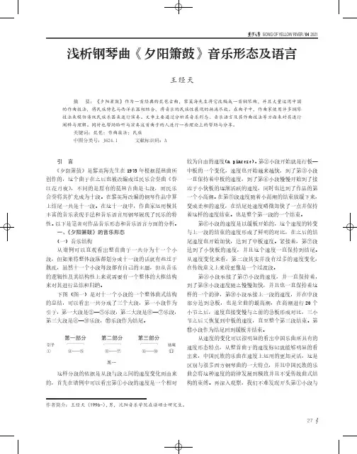 浅析钢琴曲《夕阳箫鼓》音乐形态及语言
