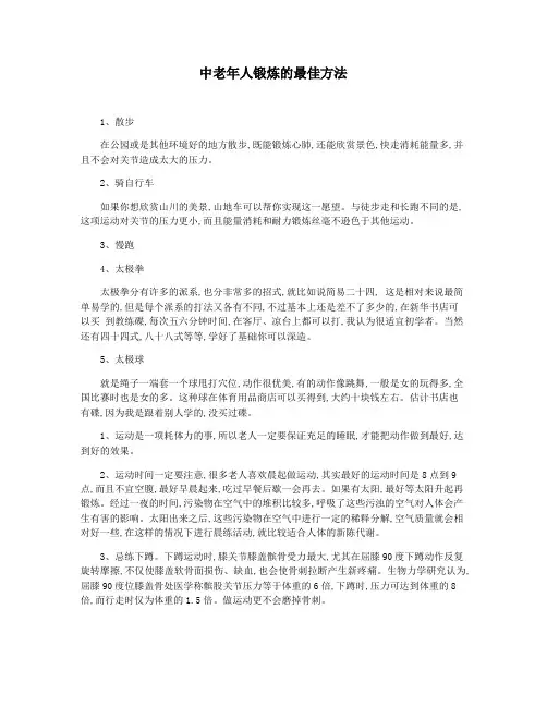中老年人锻炼的最佳方法