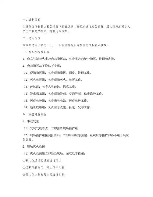 气瓶着火应急预案