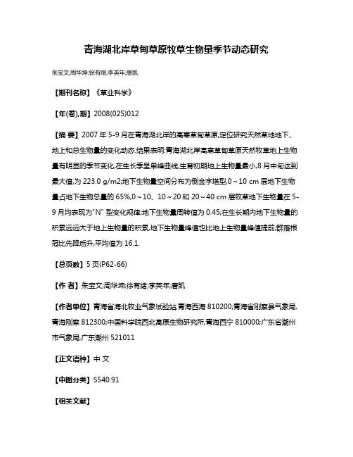 青海湖北岸草甸草原牧草生物量季节动态研究