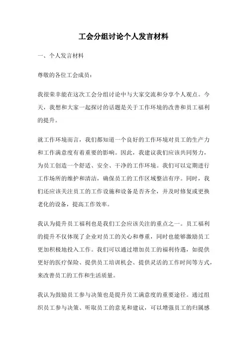 工会分组讨论个人发言材料