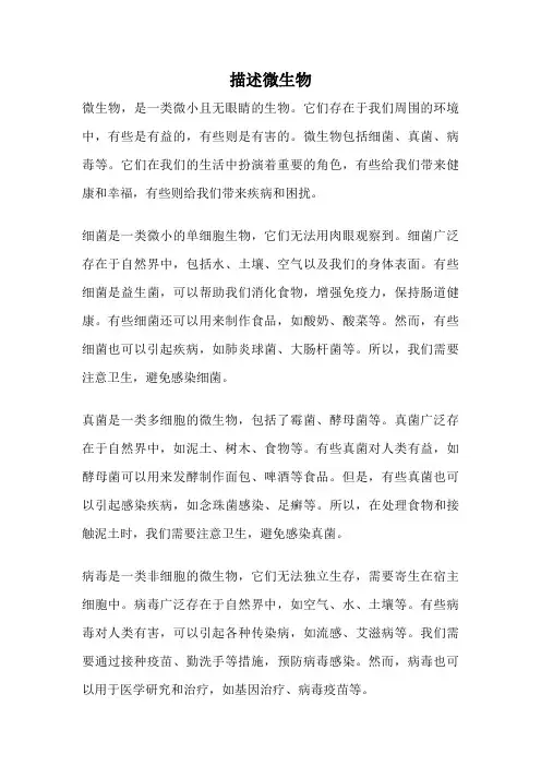描述微生物