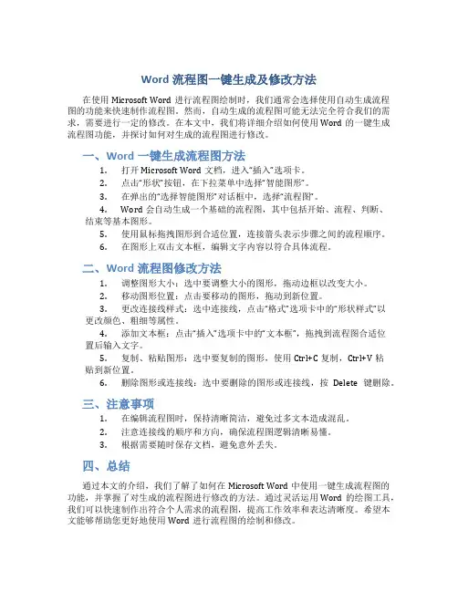 word一键生成流程图怎么对其进行修改