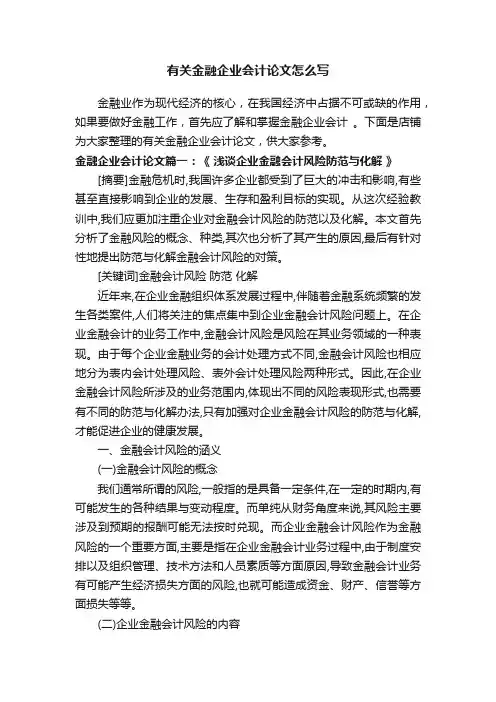 有关金融企业会计论文怎么写