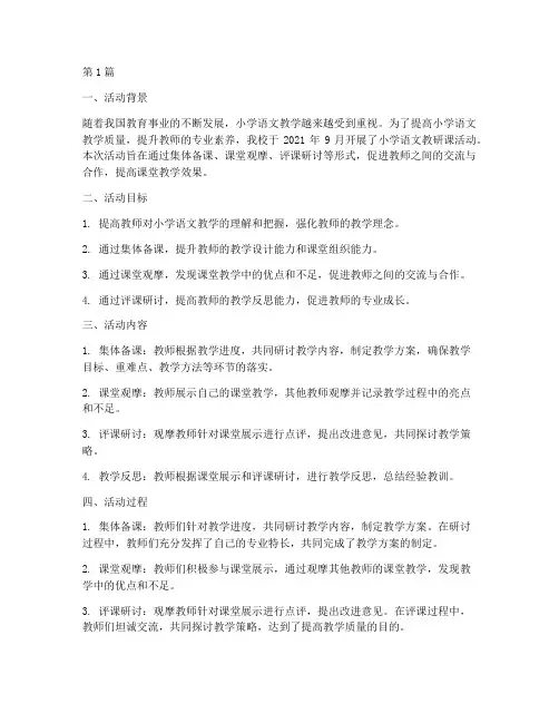小学语文教研课活动总结(3篇)