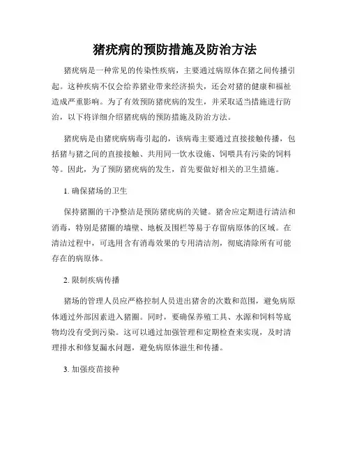 猪疣病的预防措施及防治方法