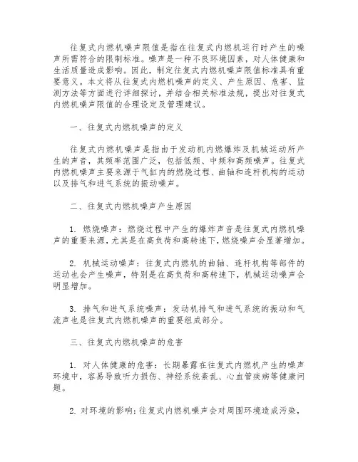 往复式内燃机 噪声限值