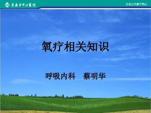 氧疗相关知识新